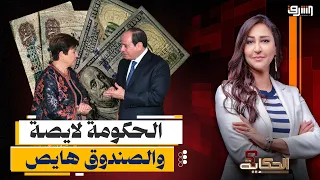 The IMF is thriving while the government is struggling... A new loan is on the horizon to pay off...