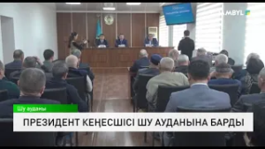 Президент кеңесшісі Шу ауданына барды