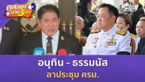อนุทิน - ธรรมนัส ลาประชุม ครม. (17 ก.พ. 69) | คุยโขมงบ่าย 3 โมง