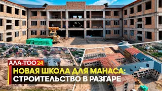 New school for Manas: construction is in full swing
