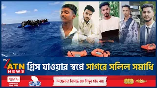 গ্রিস যাওয়ার পথে ট্র্যাজেডি, ভূমধ্যসাগরে ৯ বাংলাদেশির মৃ*ত্যু | Mediterranean Sea | Greece |ATN News