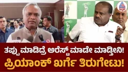 Priyank Kharge on HD Kumaraswamy: ಕುಮಾರಸ್ವಾಮಿ ಏಕವಚನ ದಾಳಿಗೆ ಪ್ರಿಯಾಂಕ್ ಖರ್ಗೆ ಕೌಂಟರ್! | Suvarna News