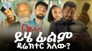 "ተሰራ ወይስ ተቀለደ? | 'የቀን ሌባ' ፊልም አስገራሚ ስህተቶች" #ArtsPlus #ArtsTvWorld #artstv @ArtsTvWorld