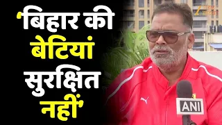 Pappu Yadav का बड़ा बयान, बोले- ‘बिहार की बेटियां सुरक्षित नहीं’