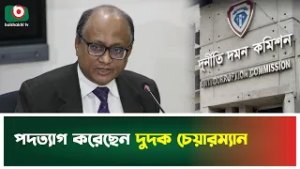 পদত্যাগ করেছেন দুদক চেয়ারম্যান | ACC Chairman Resign | Dudok Chairman | Boishakhi Tv News