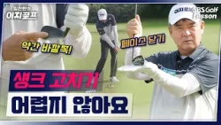[Im Jin-han's Easy Golf] Can't stop shanking the ball? Just change these two things—aim and face—...
