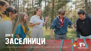 Ден 2 - Спортен дух, нови умения и силна вяра | Национален изследователски лагер 2026 "Заселници"