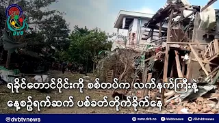 ရခိုင်တောင်ပိုင်းကို စစ်တပ်က လက်နက်ကြီးနဲ့ နေ့စဥ်ရက်ဆက် ပစ်ခတ်တိုက်ခိုက်နေ - DVB News