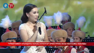 ТҰРМАҒАМБЕТ АТЫНДАҒЫ ХАЛЫҚ АСПАПТАР ОРКЕСТРІНІҢ ЖАҢА МАУСЫМЫ АШЫЛДЫ