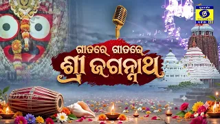 Gita re Gita re Shree Jagannath || ଗୀତରେ ଗୀତରେ ଶ୍ରୀ ଜଗନ୍ନାଥ