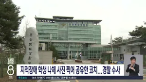 학생 나체사진 찍은 코치