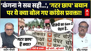 Sandeep Chaudhary: 'गटर छाप' बयान पर ये क्या बोल गए Congress प्रवक्ता Surendra Rajput? | Kangana