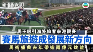 新聞透視｜馬年推賽馬旅遊　馬術盛典去年帶逾兩億元效益｜（繁／簡字幕）｜無綫新聞 ｜TVB News