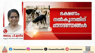 'നായ കടിച്ചെന്ന് കരുതി പേവിഷബാധയുണ്ടെന്ന് പറയാനാകില്ല, മൃഗസ്നേഹികളുടെ ഭീഷണി ഒരു ഭാഗത്തുണ്ട്'