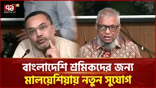 ‘বিনা খরচে বাংলাদেশ থেকে ১০ হাজার শ্রমিক নেবে মালয়েশিয়া’ | Malaysia Labor Market | Ekattor TV