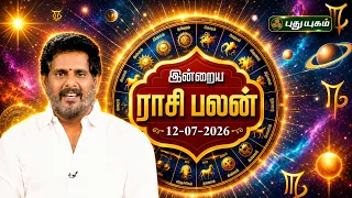 இன்று உங்களுக்கு அனுகூலமான நாளா? இன்றைய ராசி பலன் | Today Rasipalan | 12-07-2026