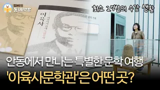 독립운동가·시인·기자·군인, 이육사의 삶을 만나다 | 안동 이육사문학관 [#띠비의동네책방]