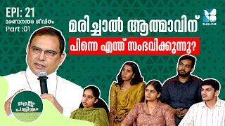 ശുദ്ധീകരണ സ്ഥലം സത്യമോ അതോ മിഥ്യയോ? | NELLUM PATHIRUM EP21 | SHALOM TV