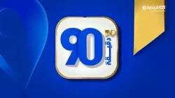 برنامج 90 دقيقة - حلقة 20 أكتوبر 2026