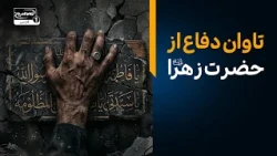 حمله به مدافعان حضرت زهرا سلام الله علیها؛ چرا نباید عقب‌نشینی کرد؟ | باشگاه 14 هزار مشترک