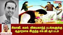 சிவாஜி,கமல்,விஜயகாந்த் படங்களுக்கு ஆதாரமாக இருந்த எம்.ஜி.ஆர்.படம் | Writer Sura Reveals | Vasanth TV