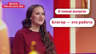 Жизнь после шоу.Б16 | Новый выпуск 11 ноября
