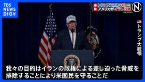 トランプ大統領 イラン攻撃は「政権の打倒」が最大の目的…中東での大規模戦闘のリスクに懸念も｜TBS NEWS DIG