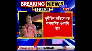 দুৰ্নীতিৰ অভিযোগত অপসাৰিত হ'ল অসম সমবায় মৰাপাট কলৰ পৰিচালন সঞ্চালক গুণমণি গগৈ