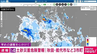 [Breaking News] Level 4 Landslide Danger Warning Issued for Akita Prefecture (July 11, 2026)