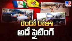 AP Local Polls: రెండో రోజూ అదే ఫైటింగ్‌ - TV9
