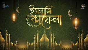 Islami Kafela | ইসলামি ইতিহাস, ঐতিহ্য ও স্থপতির ওপর নির্মিত অনুষ্ঠান “ইসলামি কাফেলা | EP 08