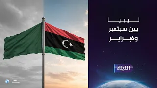 حوارية الليلة 29-08-2026