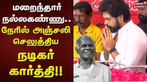 Actor Karthi | மறைந்தார் நல்லகண்ணு.. நேரில் அஞ்சலி செலுத்திய நடிகர் கார்த்தி!! | Tamil News