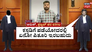 Prajwal Revanna in Police Custody: ಜೈಲಲ್ಲೂ ಕಣ್ಣಾಡಿಸಿದ ಪ್ರಜ್ವಲ್‌ಗೆ ಕಂಟಕ!