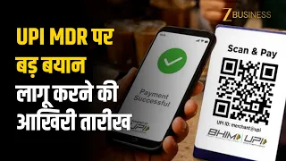 UPI MDR: 15 अक्टूबर से ₹2,000 के बाद क्या बदलेगा? Customer देगा Charge? | UPI Charges | P2M Payment