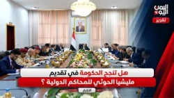 Will the Government Succeed in Bringing the Houthi Militia to International Courts?