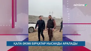 ҚАЛА ӘКІМІ БІРҚАТАР НЫСАНДЫ АРАЛАДЫ /// 26.02.2026