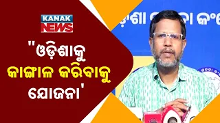 ଓଡ଼ିଶାକୁ କାଙ୍ଗାଳ କରିବାକୁ ଯୋଜନା | Janata Congress Warns of a Plan to ‘Bankrupt’ the State