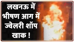 Lucknow Jewelry Shop Fire : लखनऊ में भीषण आग में ज्वेलरी शॉप खाक ! Breaking News