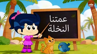 أغنية عمتنا النخلة
