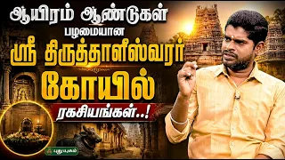🛕✨ ஆயிரம் ஆண்டுகள் பழமையான ஸ்ரீ திருத்தாளீஸ்வரர் கோயில் ரகசியங்கள்..! 🔱🙏 | #puthuyugamtv