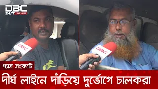 ‘৭–৮ ঘণ্টা গ্যাসের সিরিয়ালে বসে থাকার পর সর্বোচ্চ ১৫০–২০০ টাকার গ্যাস পাই’ | DBC NEWS