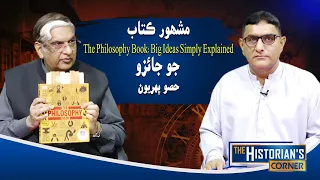 The Historian’s Corner |MustaqTanwari | Dr Karim Khwaja | 18 sep 2026 | Sindh TV News