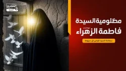 نداء المظلومة(1): مظلومية السيدة فاطمة الزهراء سلام الله عليها، سماحة السيد فراس ال سروط