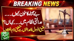 Why Do Innocent People Suffer? Atiq-ur-Rehman Questions the Justice System | Such Baat