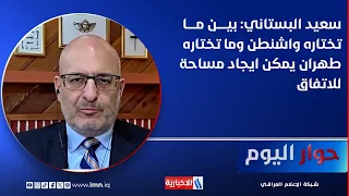 Saeed Al-Boustani: Between Washington's Choices and Tehran's Choices, Room for Agreement Can Be F...