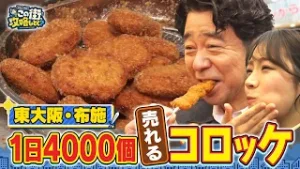 【よゐこ有野×大阪】東大阪・布施の超美味コロッケ＆似顔絵を描き合おう！／大阪の街の“攻略法”を探す街ブラ