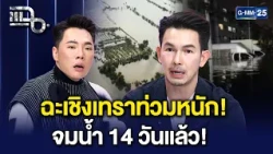 วิกฤตฉะเชิงเทรา จมน้ำ 14 วันแล้ว! ทุ่งนากลายเป็นทะเล แจกข้าวเท่าไหร่ก็ไม่พอ! | แฉ 8 ต.ค. 69 [2/3]