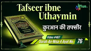 Tafseer Ibne Uthaymin Ep 467 | Surah An-Nisa 4 Ayat No. 76 | Tarjumani Shaikh Ansar Zubair Azmi