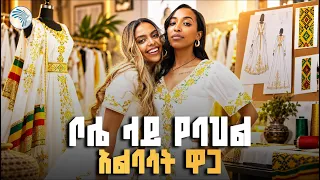 ቄንጠኛ የባህል አልባሳት እና አስገራሚ ዋጋቸው! 👗 | ቅዳሜ ገበያ// ⁠#HabeshaKemis #KidameGebeya #ArtsTV #EthiopianFashion